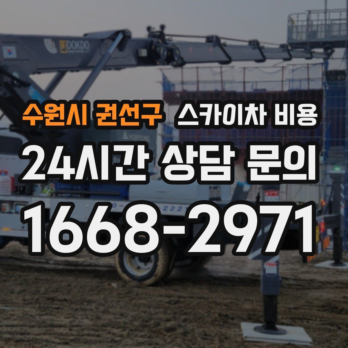 수원시 권선구 스카이차 비용 고압선 인근 작업은 왜 변수가 많을까