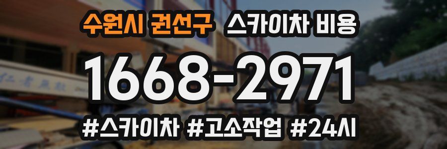 수원시 권선구 스카이차 비용