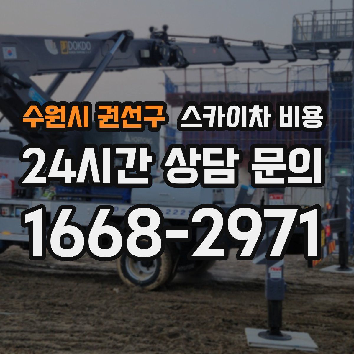 수원시 권선구 스카이차 비용