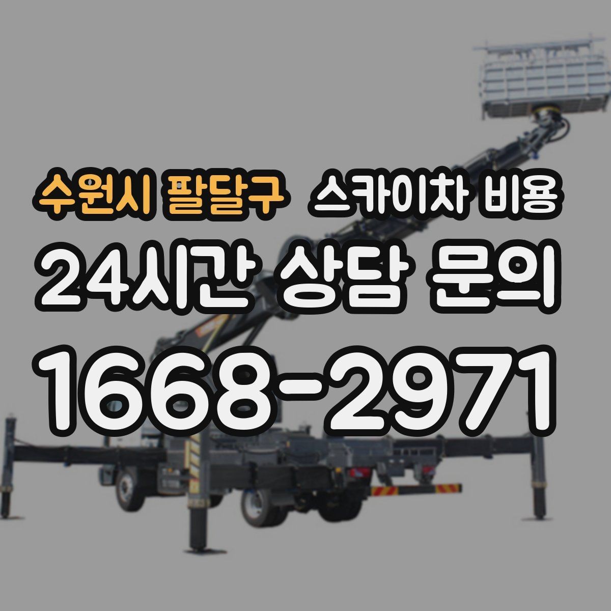 수원시 팔달구 스카이차 비용 작업 높이(층수/실제 높이)와 작업 시간에 따라 달라지는 이유