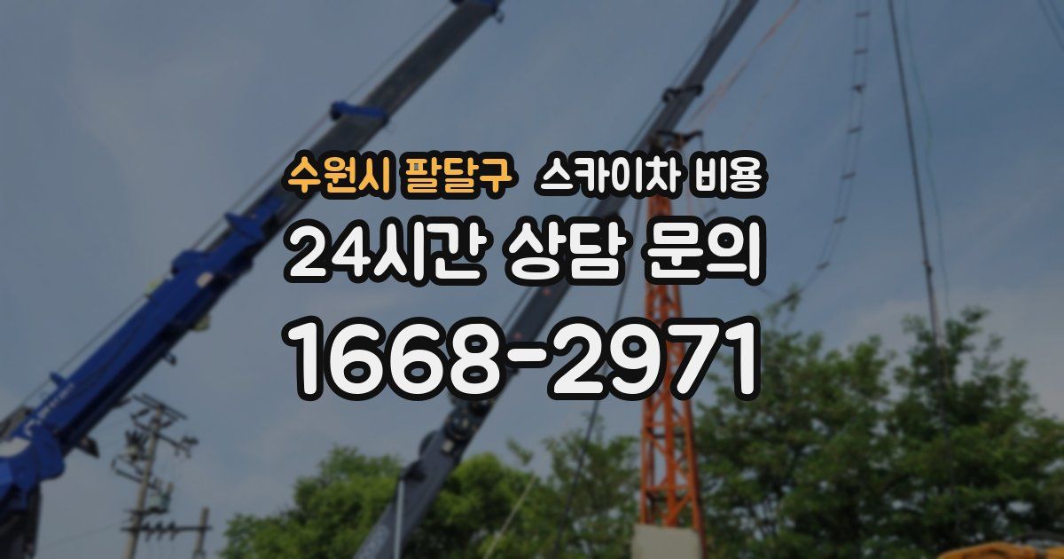 수원시 팔달구 스카이차 비용