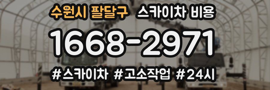 수원시 팔달구 스카이차 비용