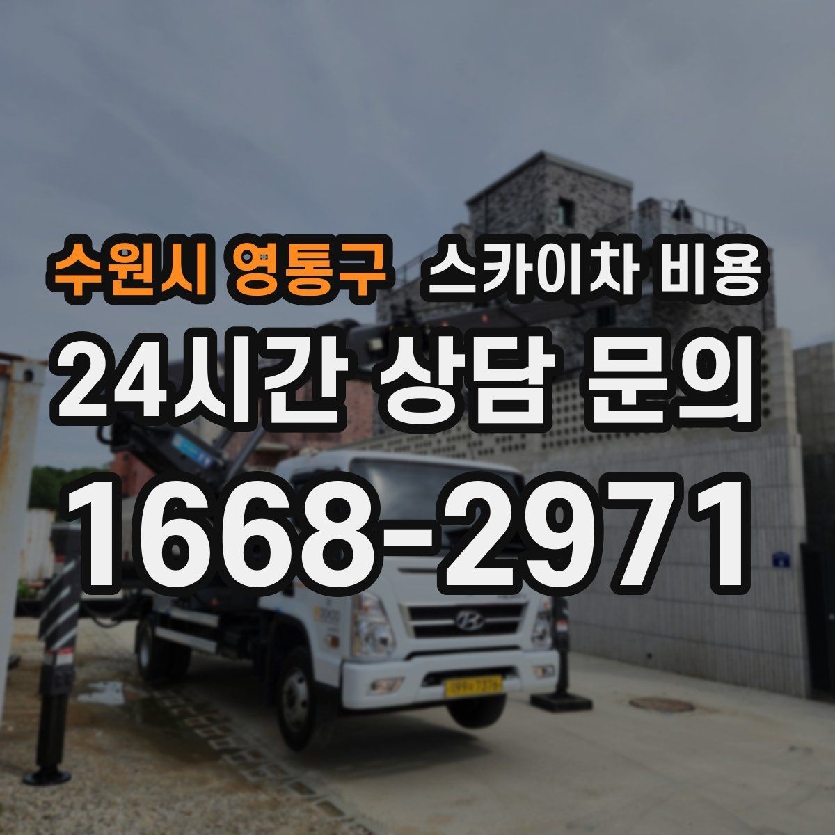 수원시 영통구 스카이차 비용 야간 작업 시 조명 확보가 비용에 미치는 영향