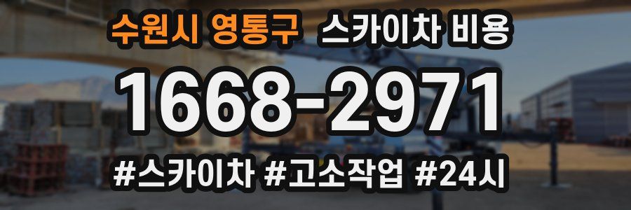 수원시 영통구 스카이차 비용