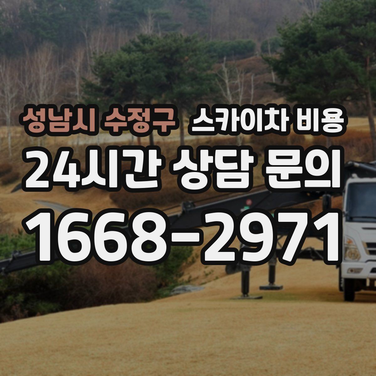 성남시 수정구 스카이차 비용 비용보다 안전이 먼저인 이유 정리