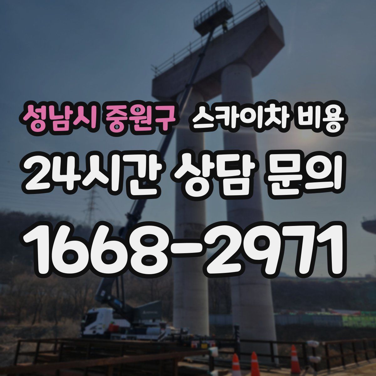 성남시 중원구 스카이차 비용