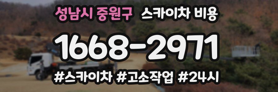 성남시 중원구 스카이차 비용