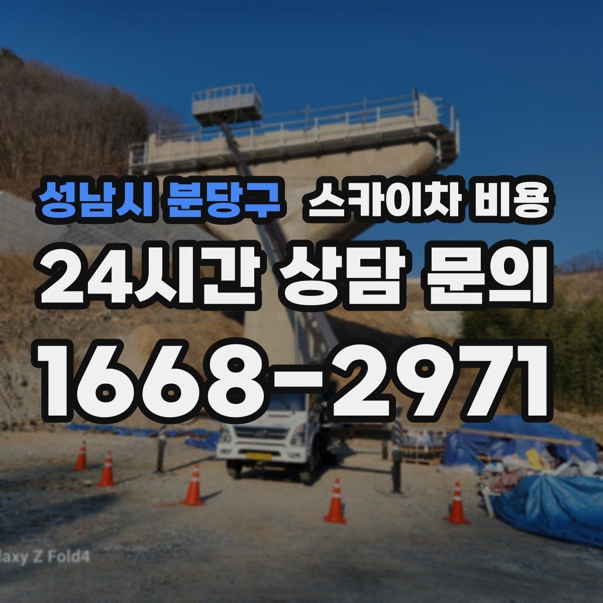 성남시 분당구 스카이차 비용 셋팅 시간이 오래 걸리는 현장 특징