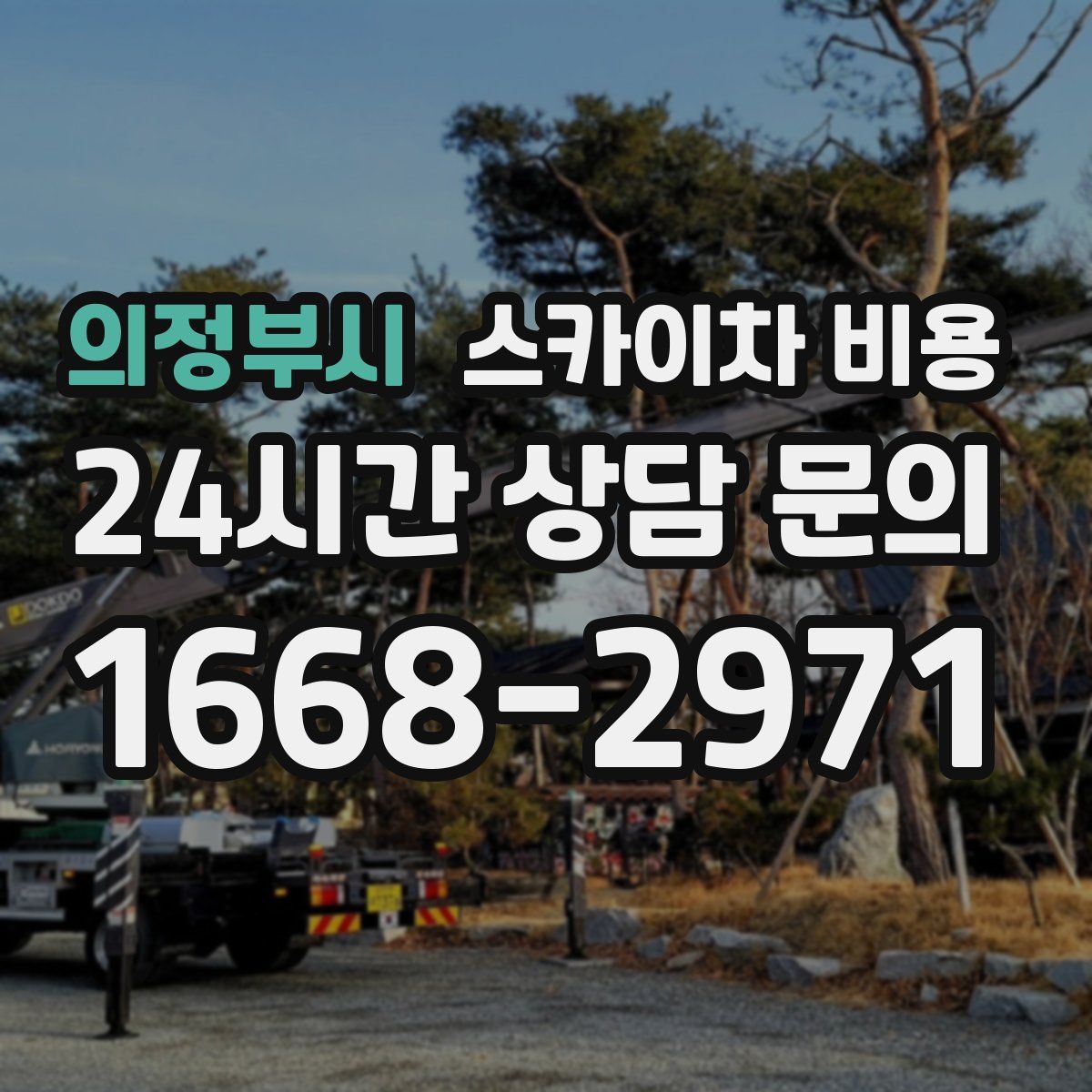 의정부시 스카이차 비용