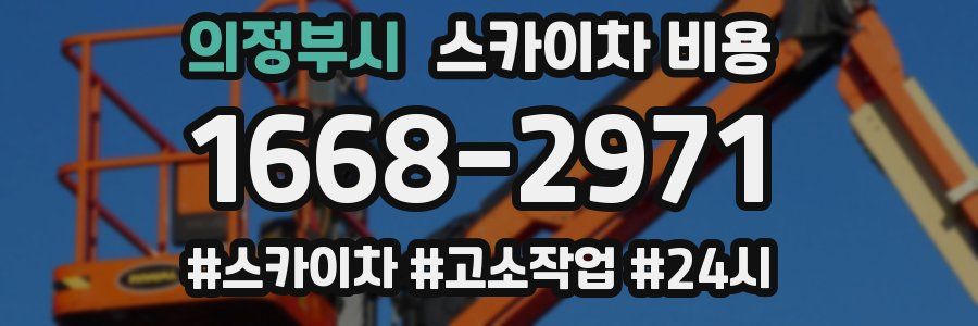 의정부시 스카이차 비용