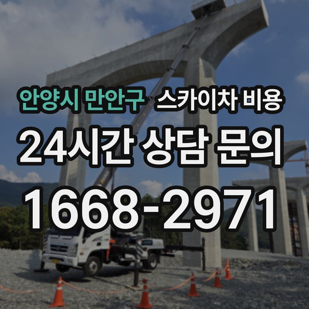 안양시 만안구 스카이차 비용 공구 준비가 늦으면 생기는 손해