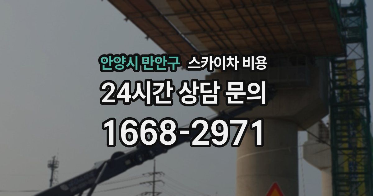 안양시 만안구 스카이차 비용