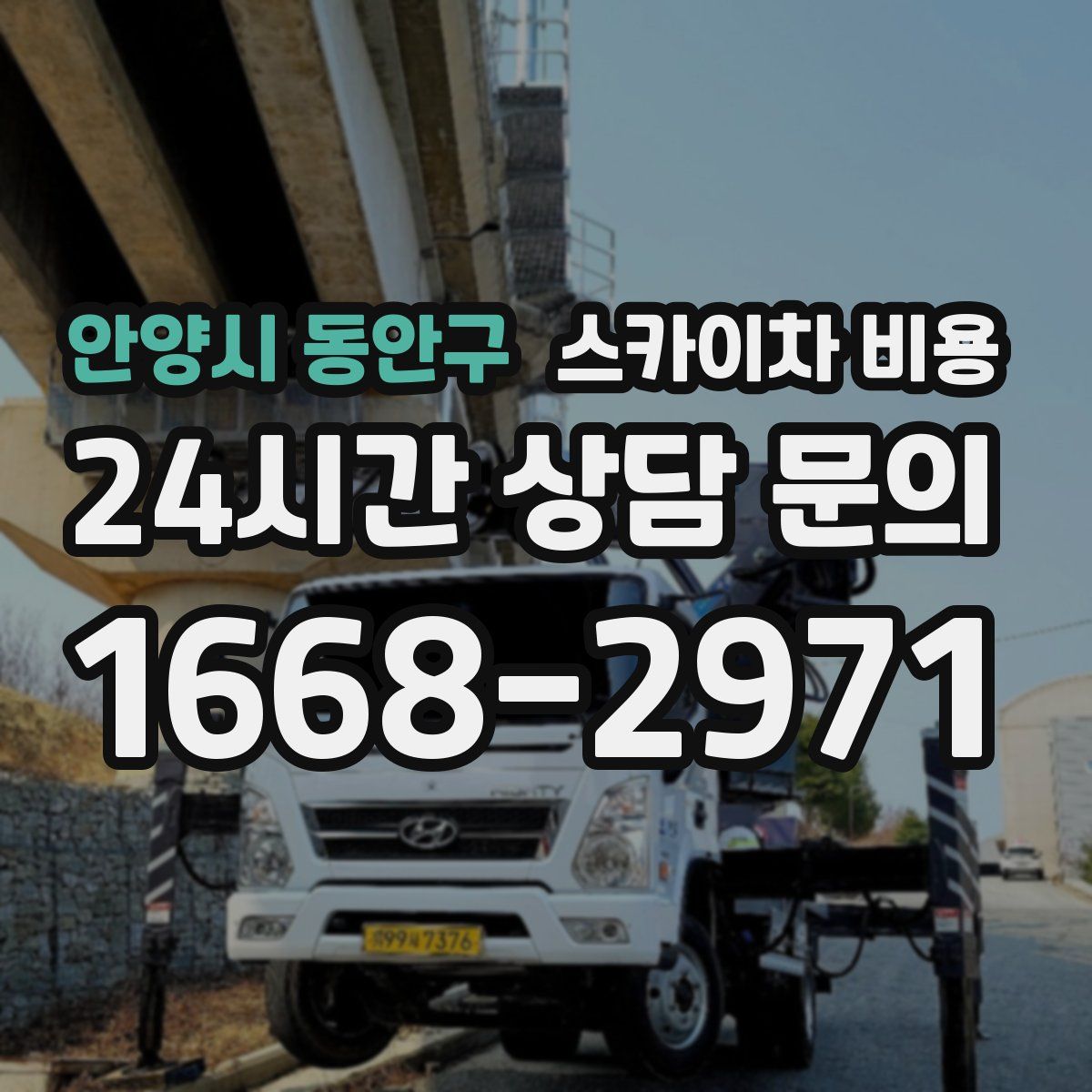 안양시 동안구 스카이차 비용