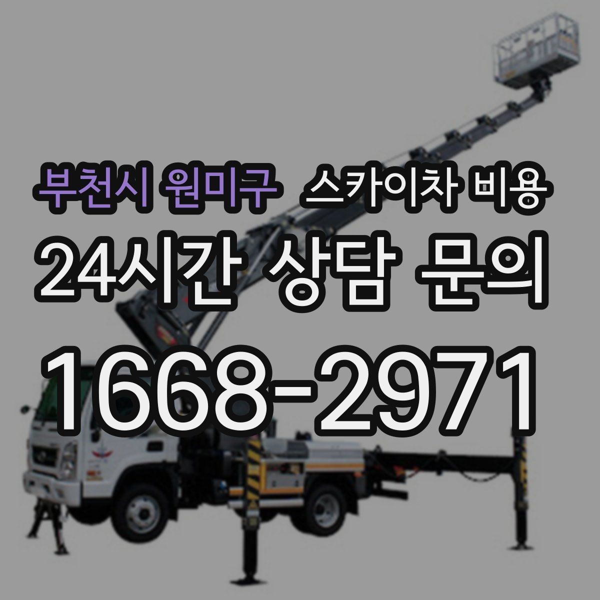 부천시 원미구 스카이차 비용 작업 위치를 설명할 때 '앞면/뒷면'이 중요한 이유