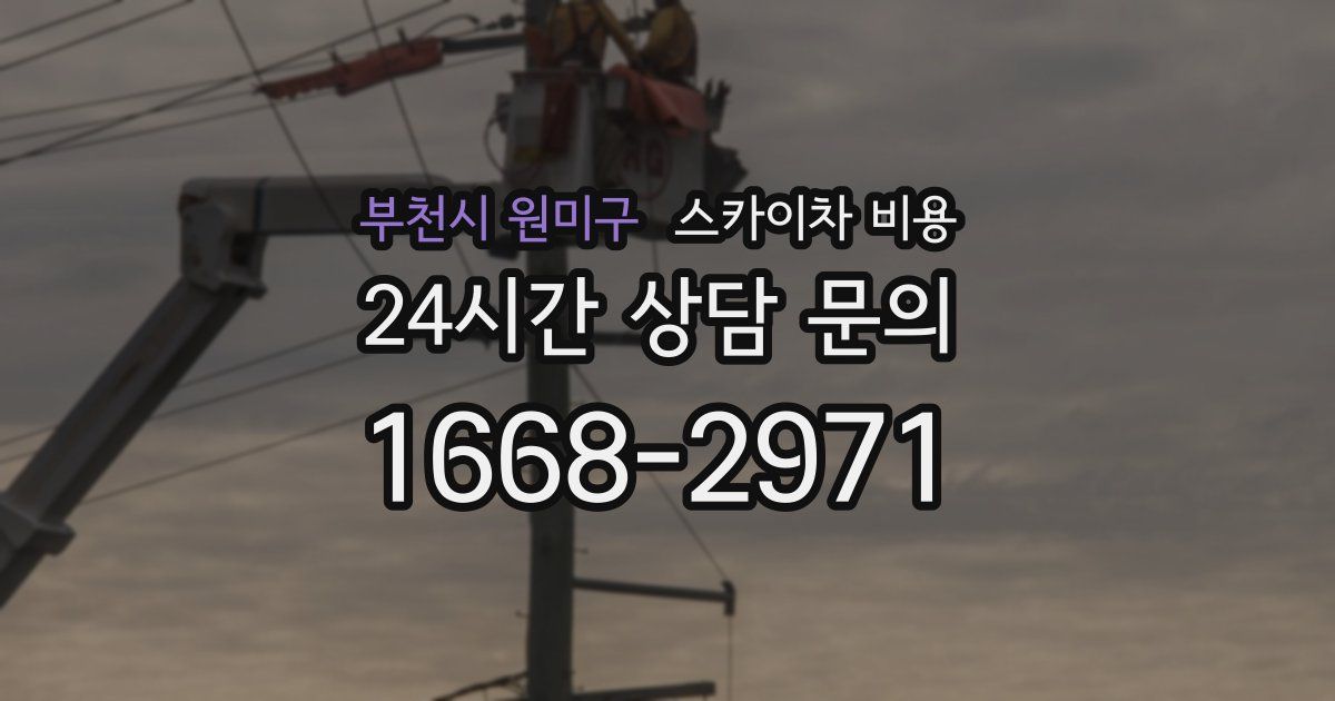 부천시 원미구 스카이차 비용