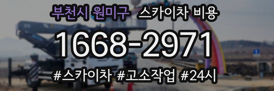 부천시 원미구 스카이차 비용