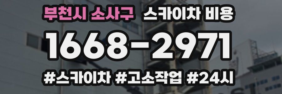 부천시 소사구 스카이차 비용