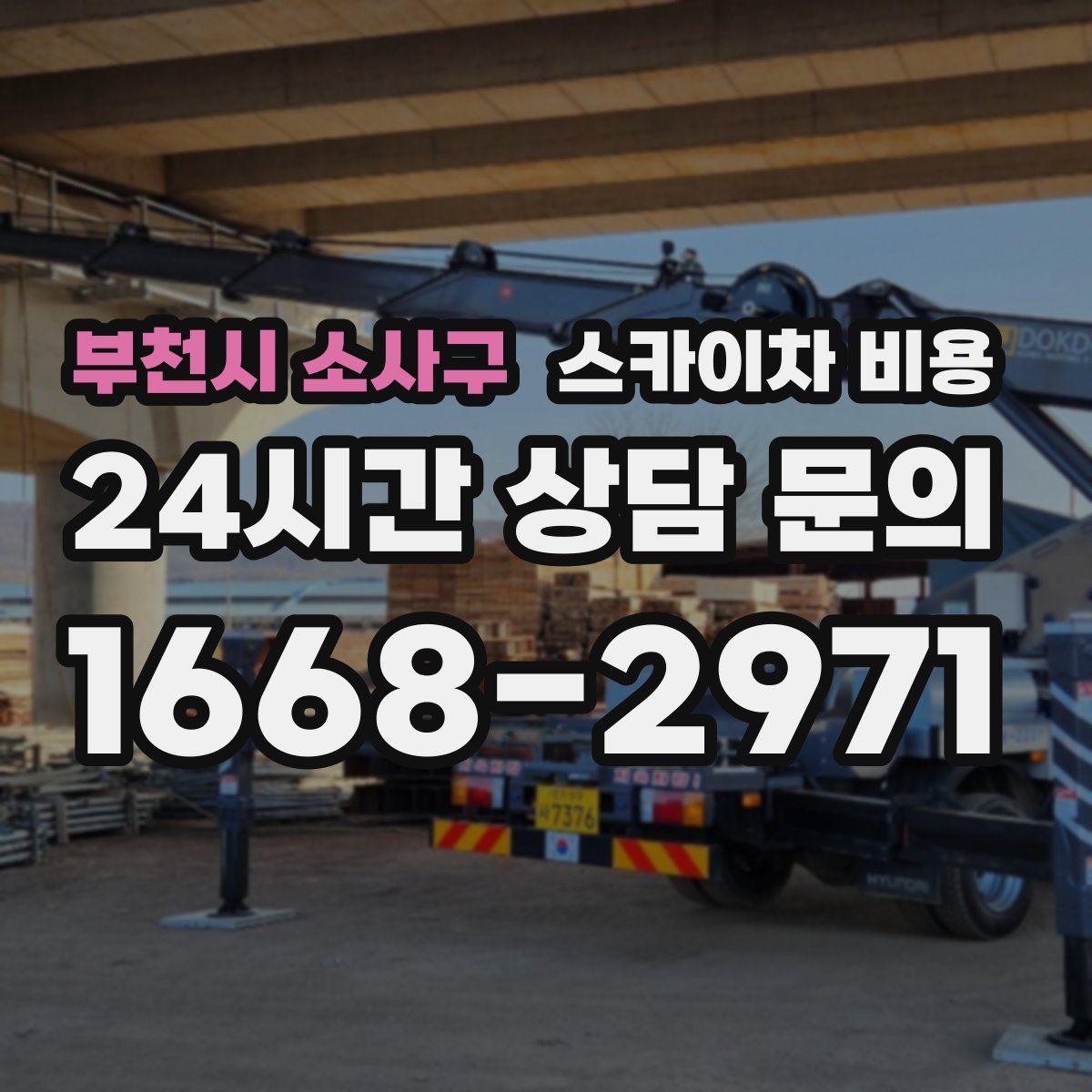 부천시 소사구 스카이차 비용