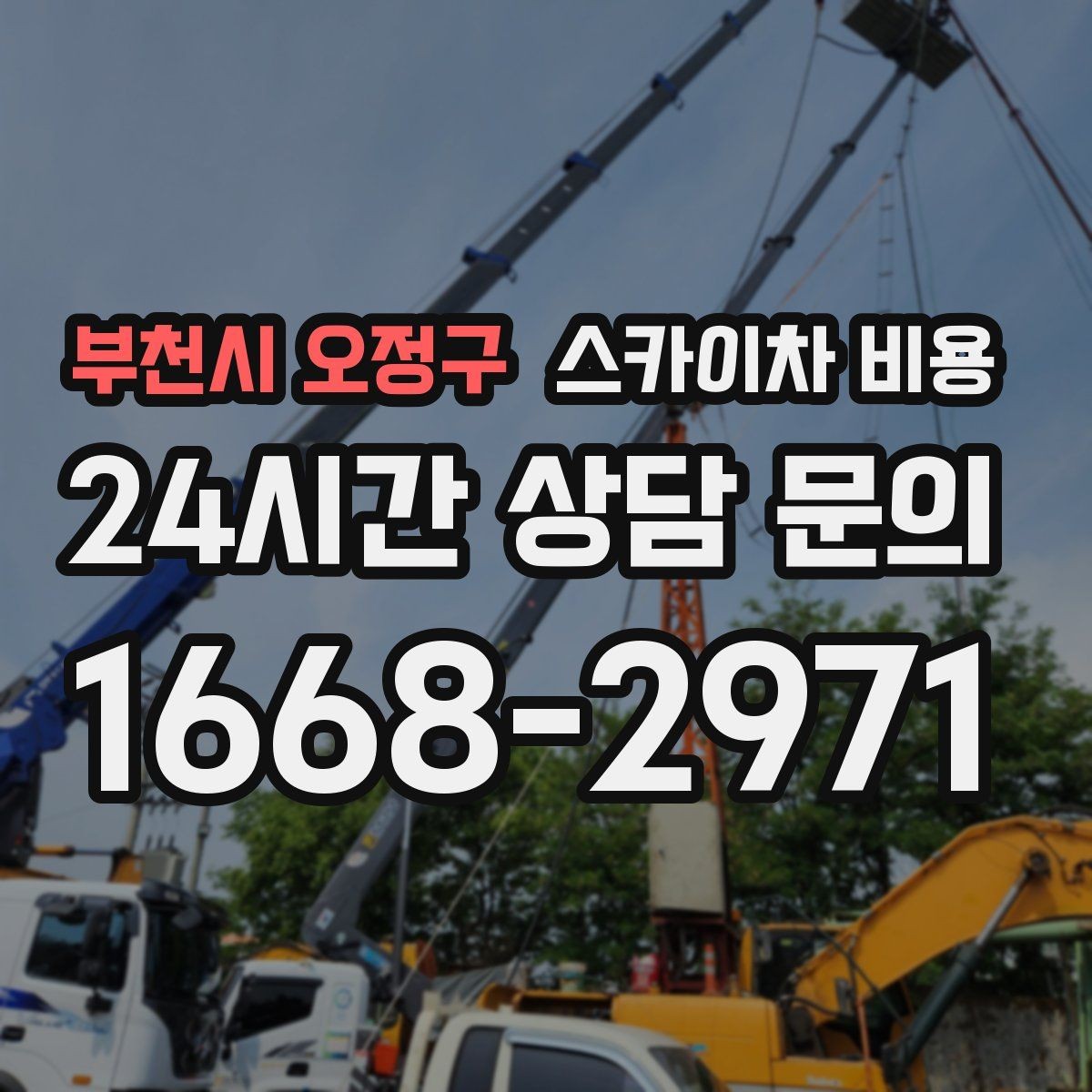 부천시 오정구 스카이차 비용 작업 구간이 길면 왜 비용이 달라질까