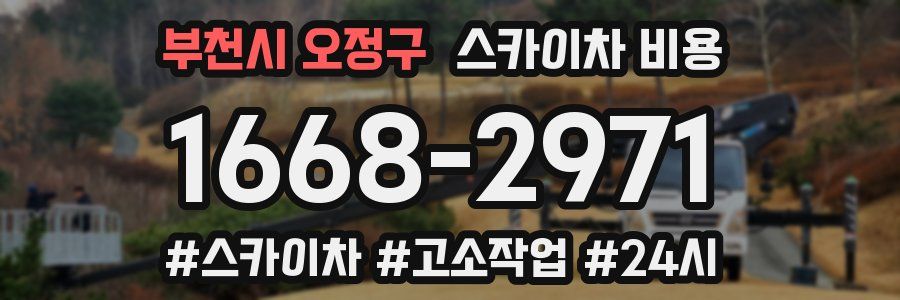 부천시 오정구 스카이차 비용