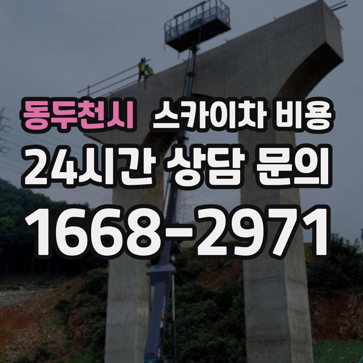 동두천시 스카이차 비용 한 번 호출로 여러 작업을 묶는 방법