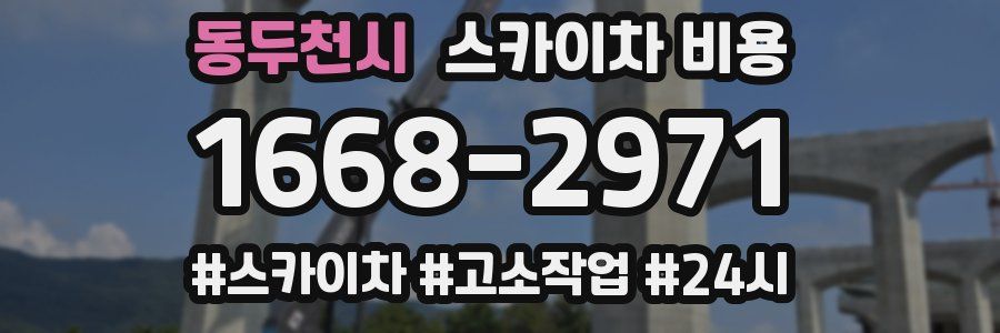 동두천시 스카이차 비용