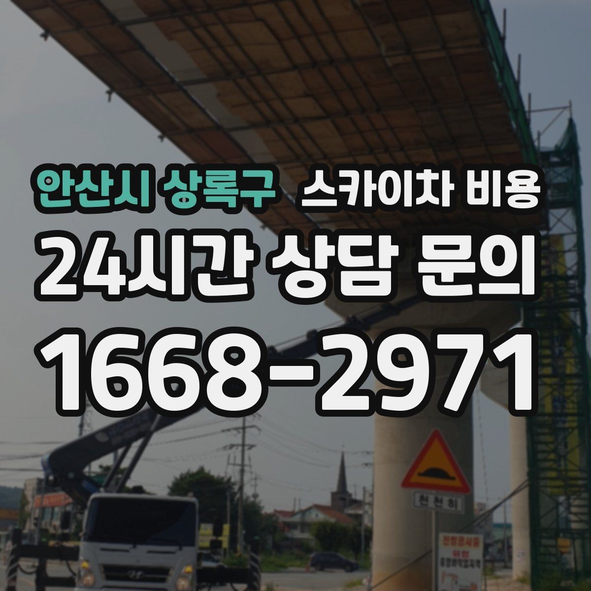 안산시 상록구 스카이차 비용 작업 위치를 한 문장으로 정리하는 법