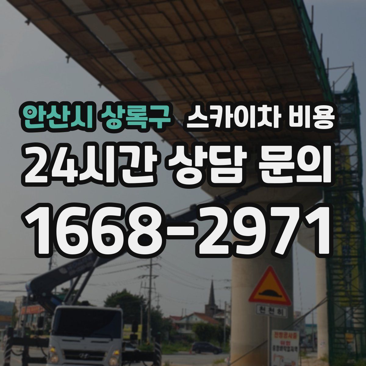 안산시 상록구 스카이차 비용