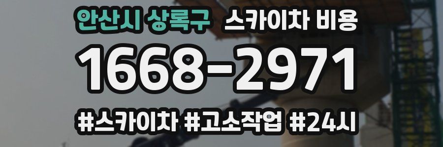 안산시 상록구 스카이차 비용