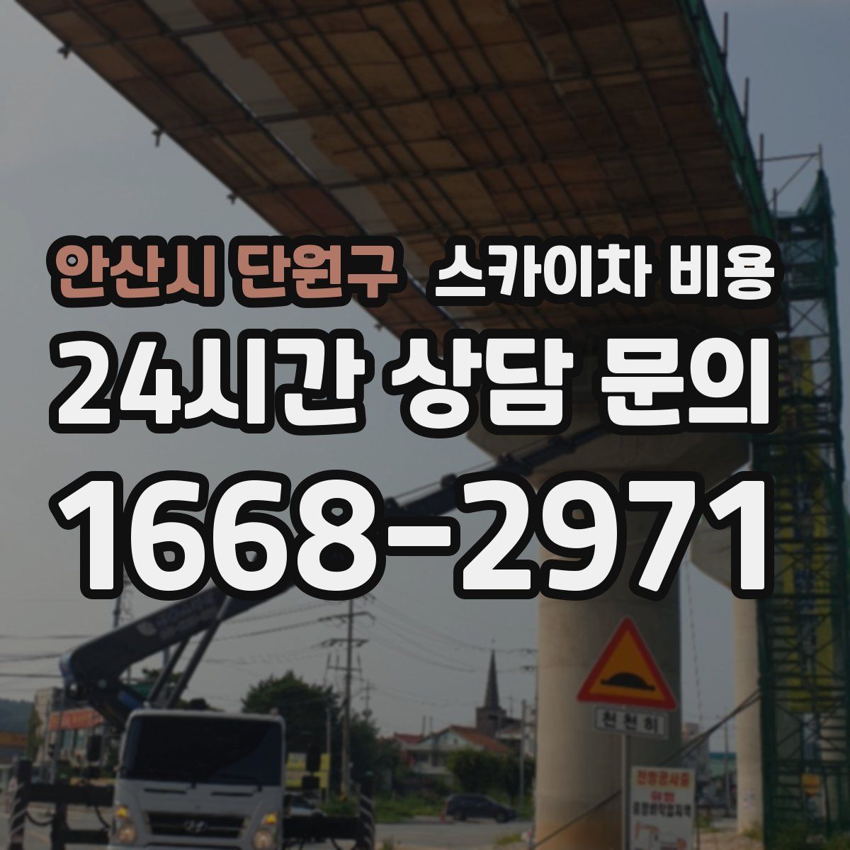 안산시 단원구 스카이차 비용