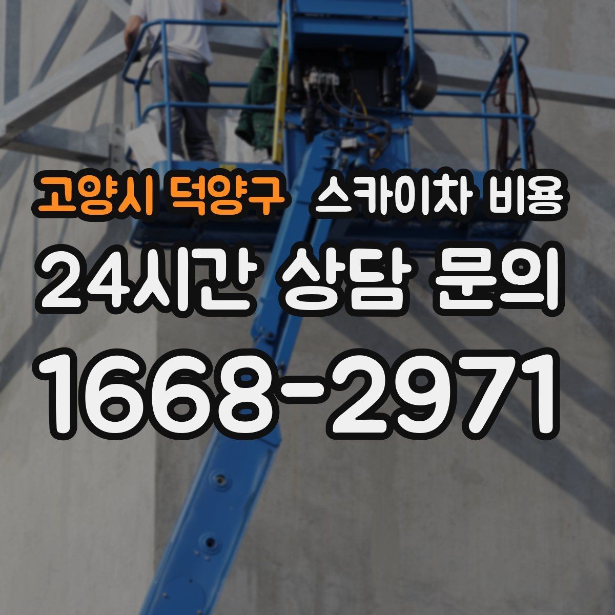 고양시 덕양구 스카이차 비용 외벽 석재 건물 작업 시 체크 포인트
