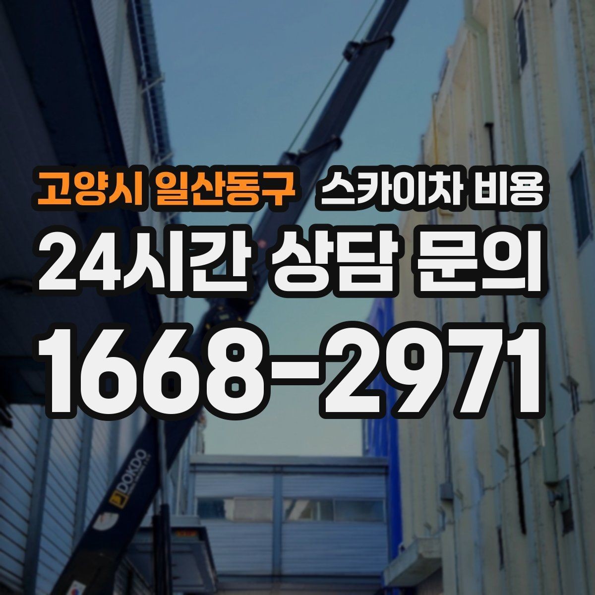 고양시 일산동구 스카이차 비용 간판 전원 점검은 어디까지 포함될까