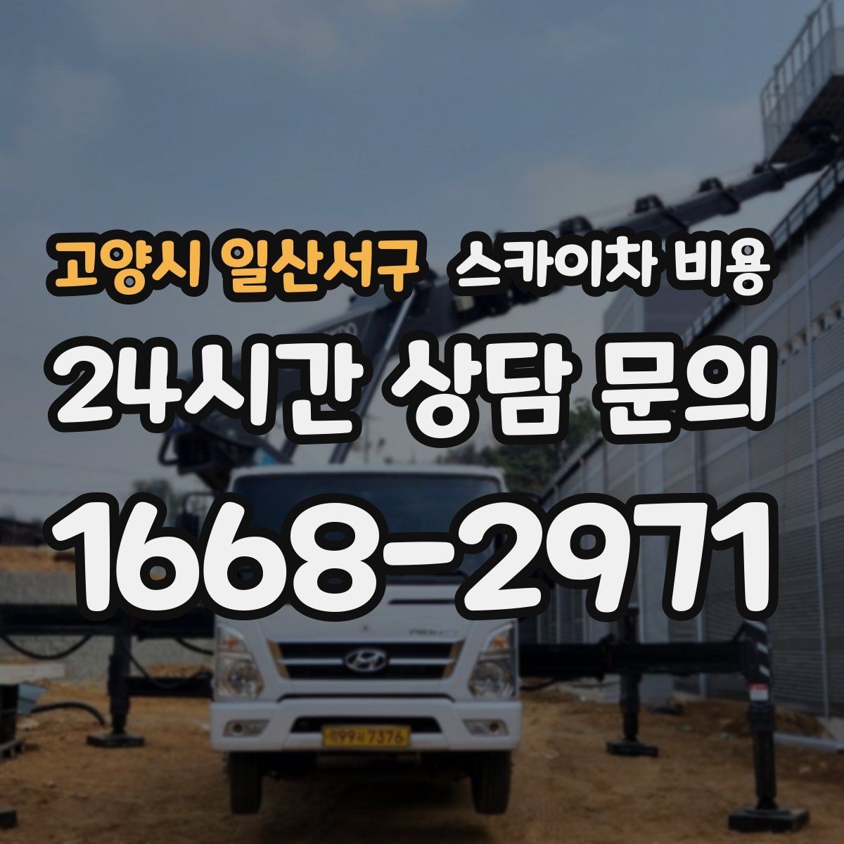 고양시 일산서구 스카이차 비용 조명 교체는 작업 지점 수가 중요합니다