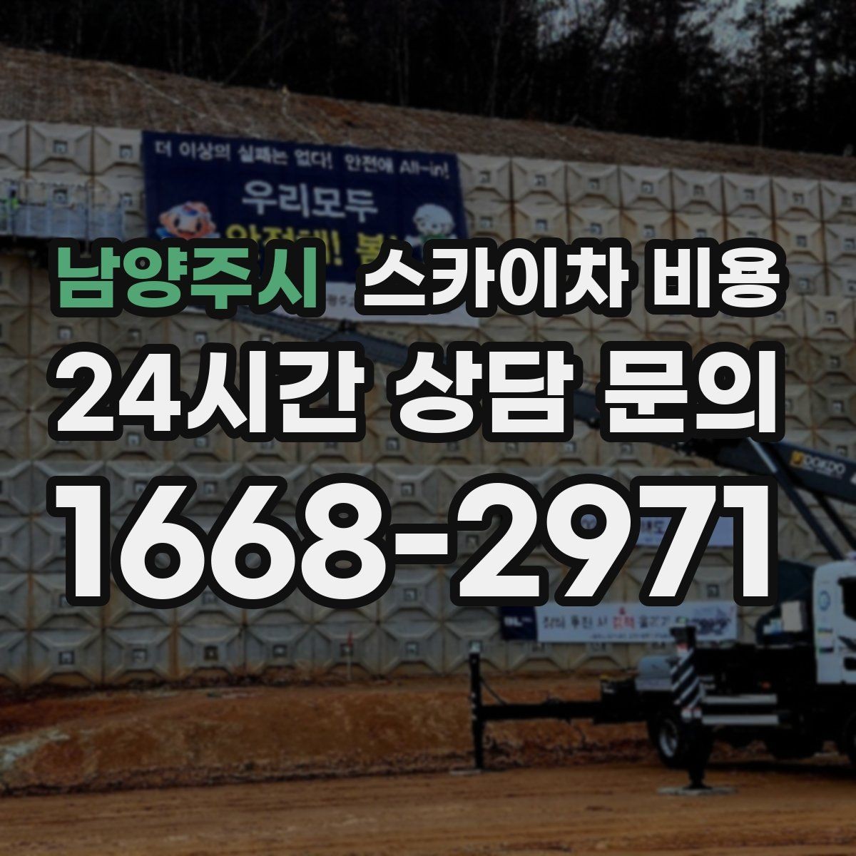 남양주시 스카이차 비용 채널간판 설치 시 비용이 달라지는 요소
