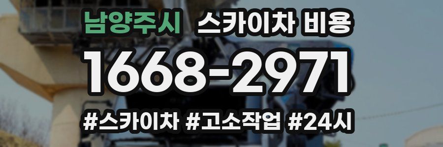 남양주시 스카이차 비용