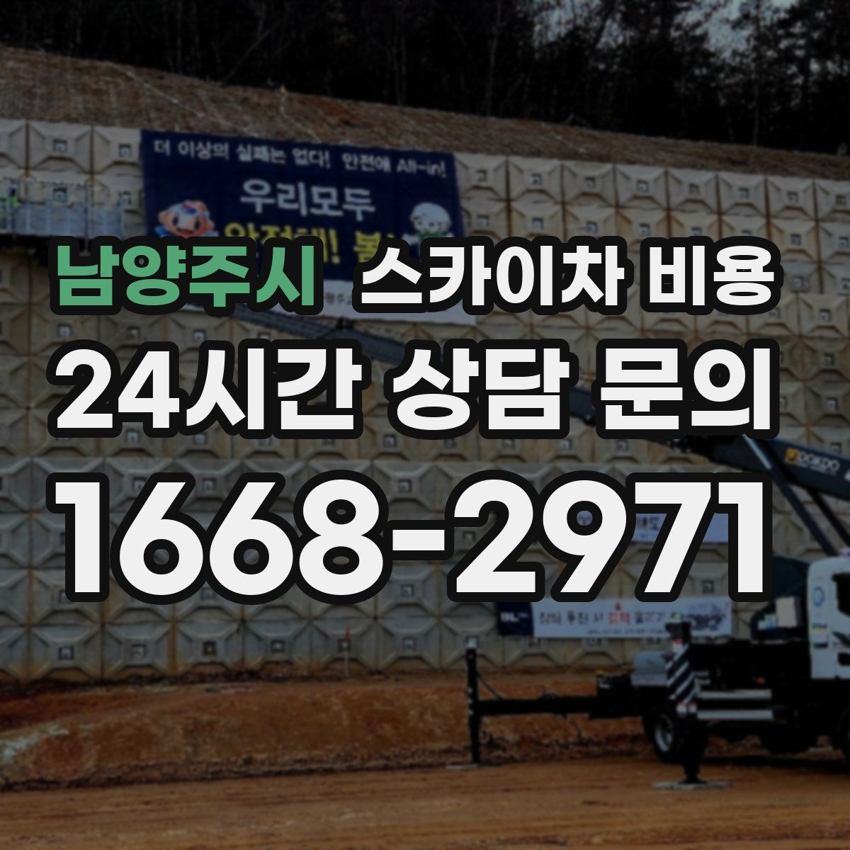 남양주시 스카이차 비용