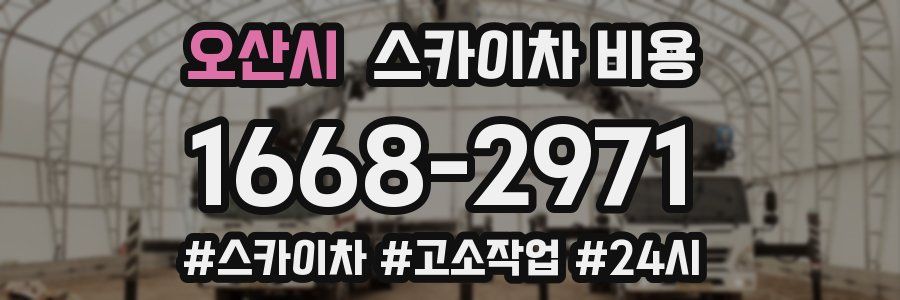 오산시 스카이차 비용