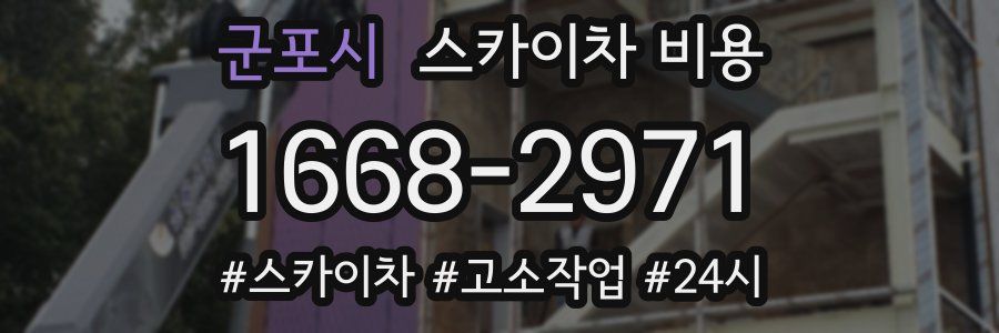 군포시 스카이차 비용