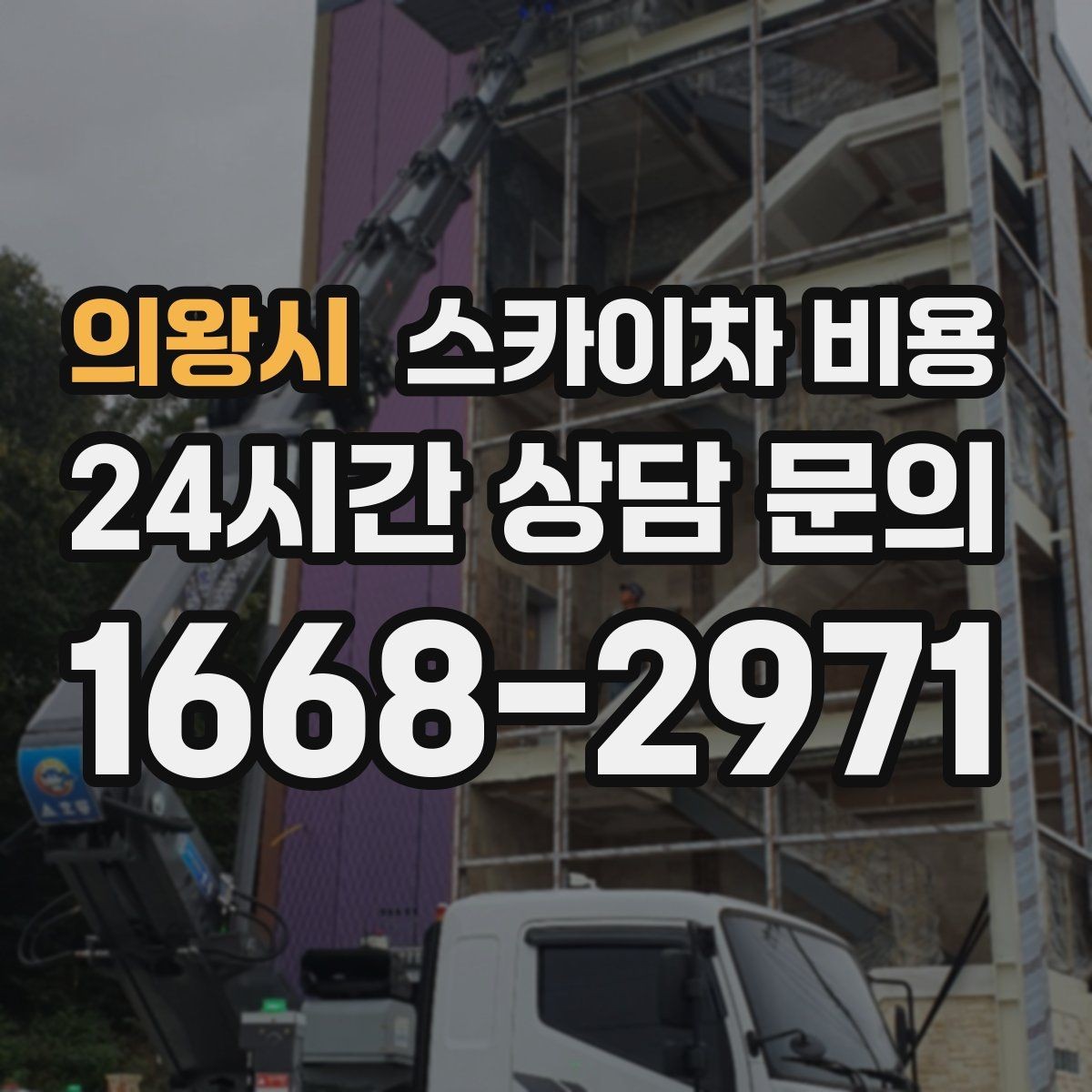 의왕시 스카이차 비용 날씨 변수까지 감안한 일정 잡는 방법