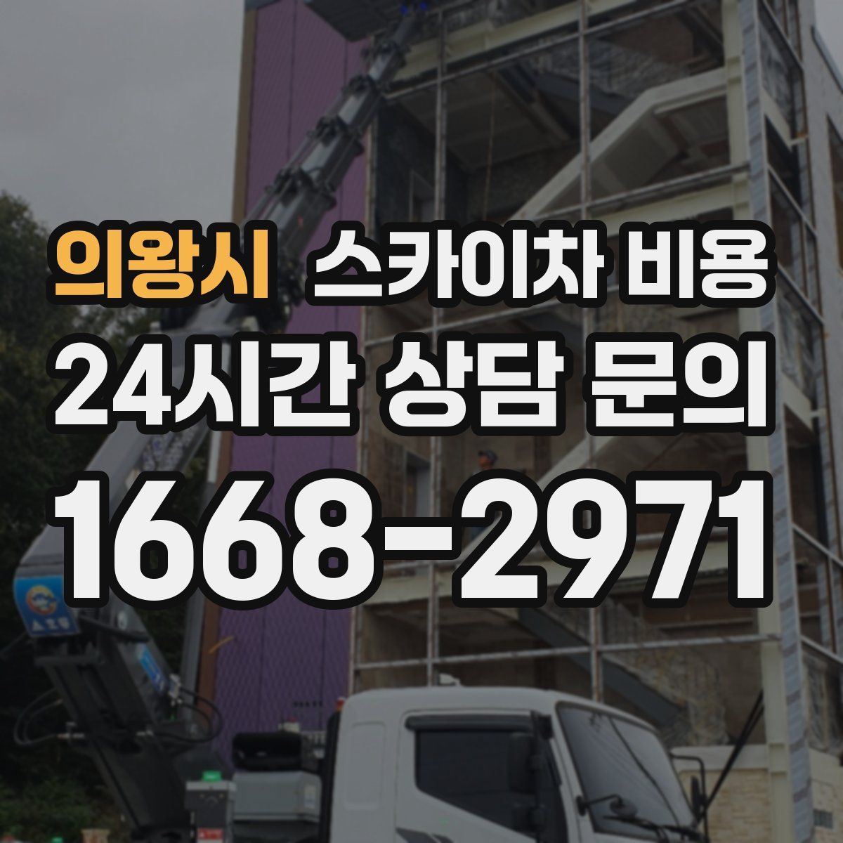 의왕시 스카이차 비용