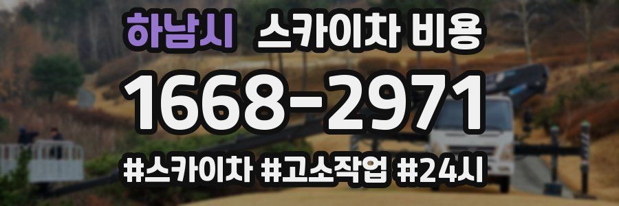 하남시 스카이차 비용