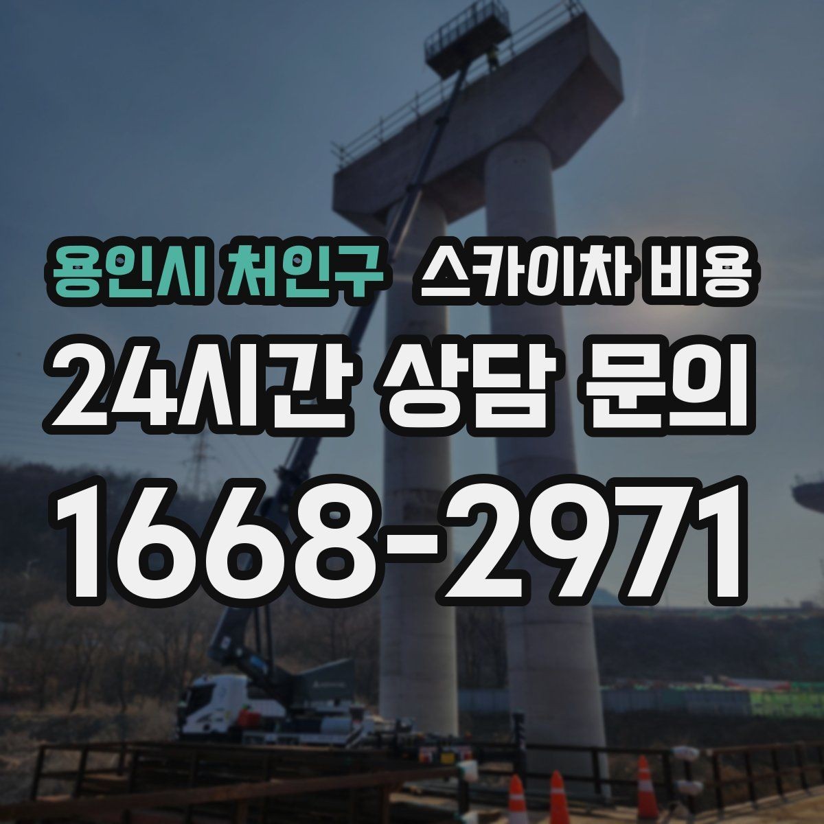 용인시 처인구 스카이차 비용 예약 호출이 필요한 현장 유형