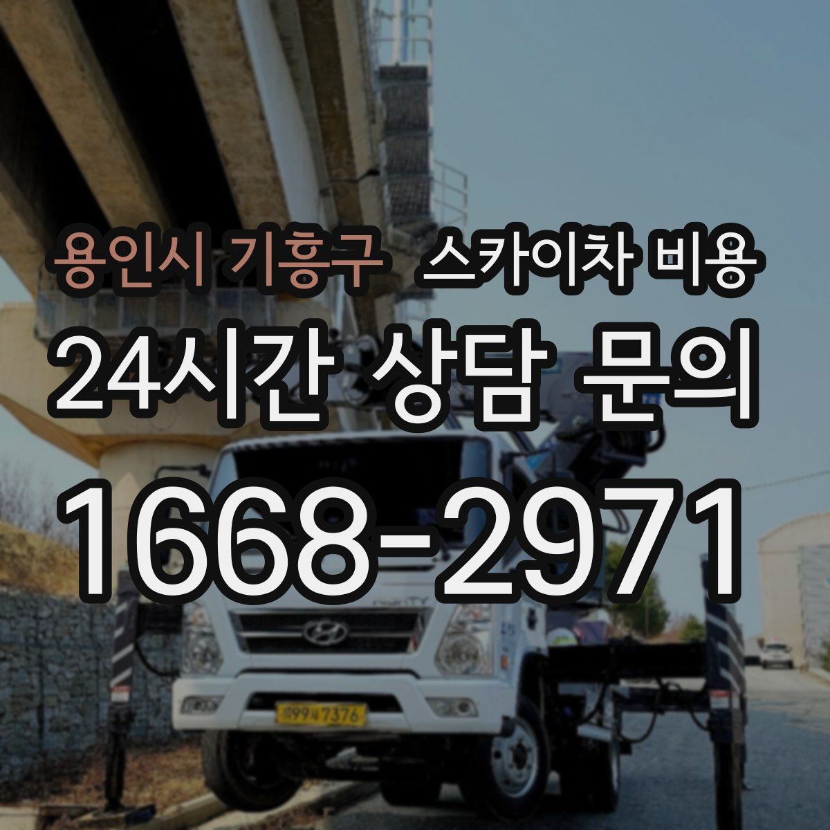 용인시 기흥구 스카이차 비용