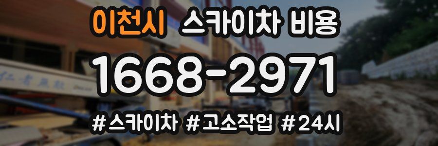 이천시 스카이차 비용