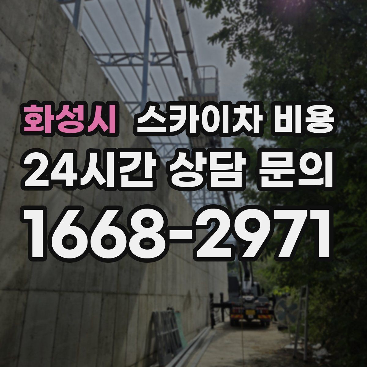 화성시 스카이차 비용 보행자 통행이 많으면 고려할 점