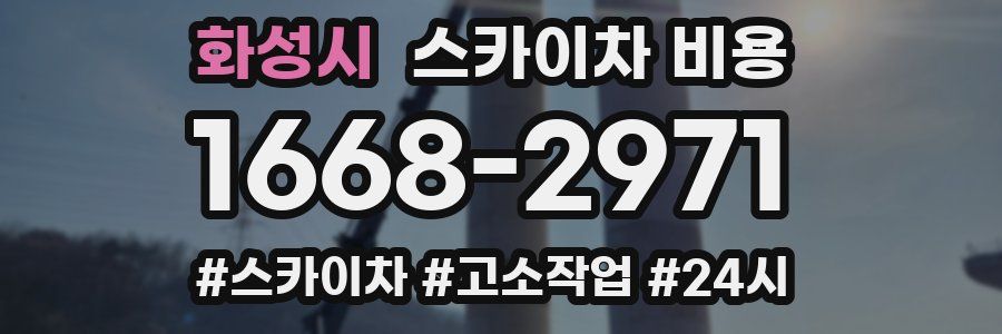 화성시 스카이차 비용