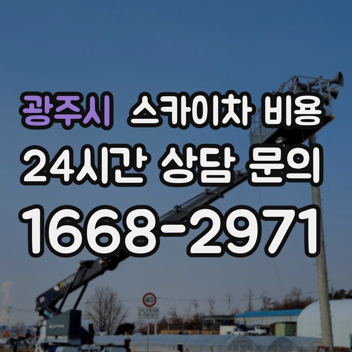 광주시 스카이차 비용