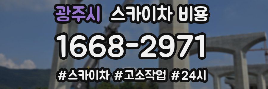 광주시 스카이차 비용