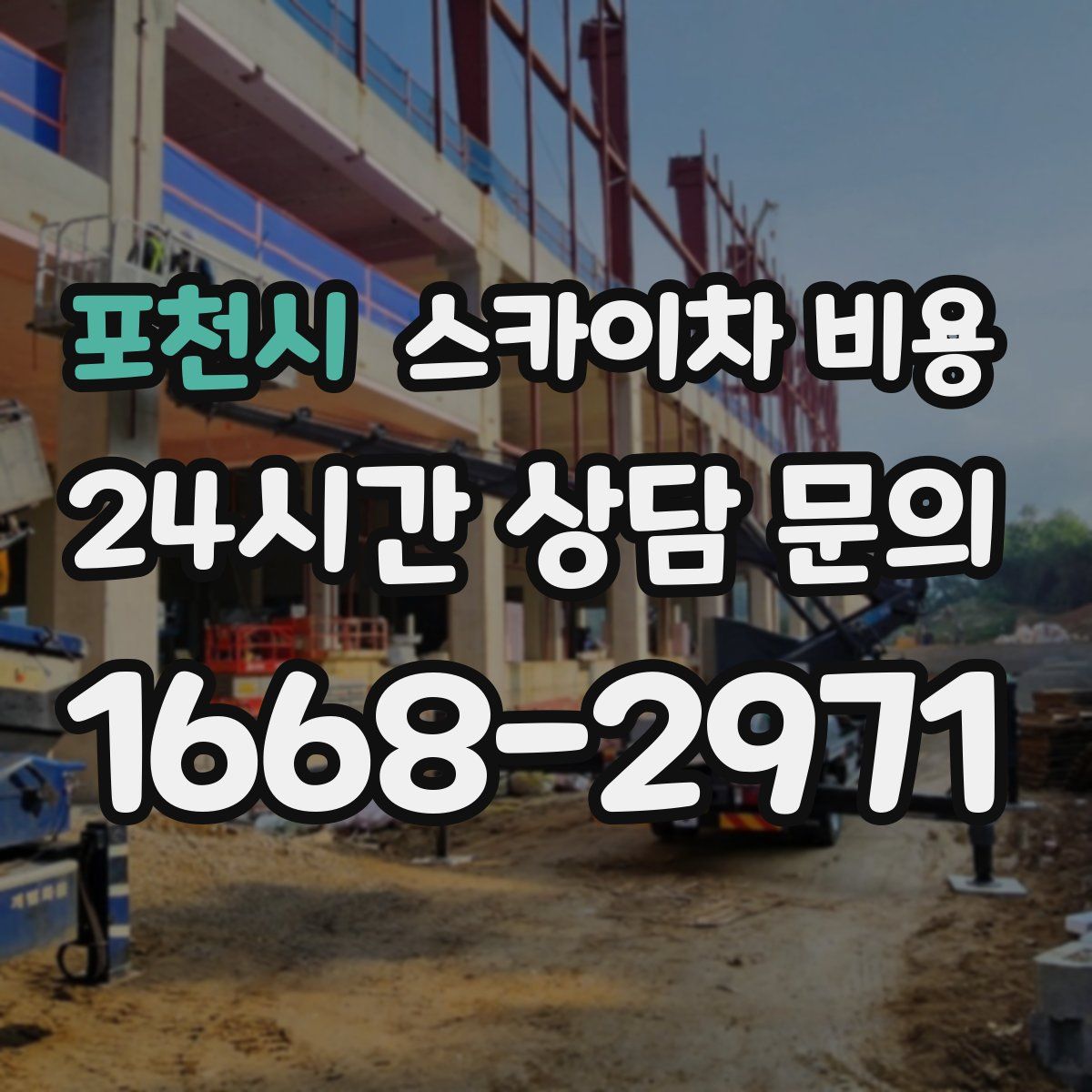 포천시 스카이차 비용