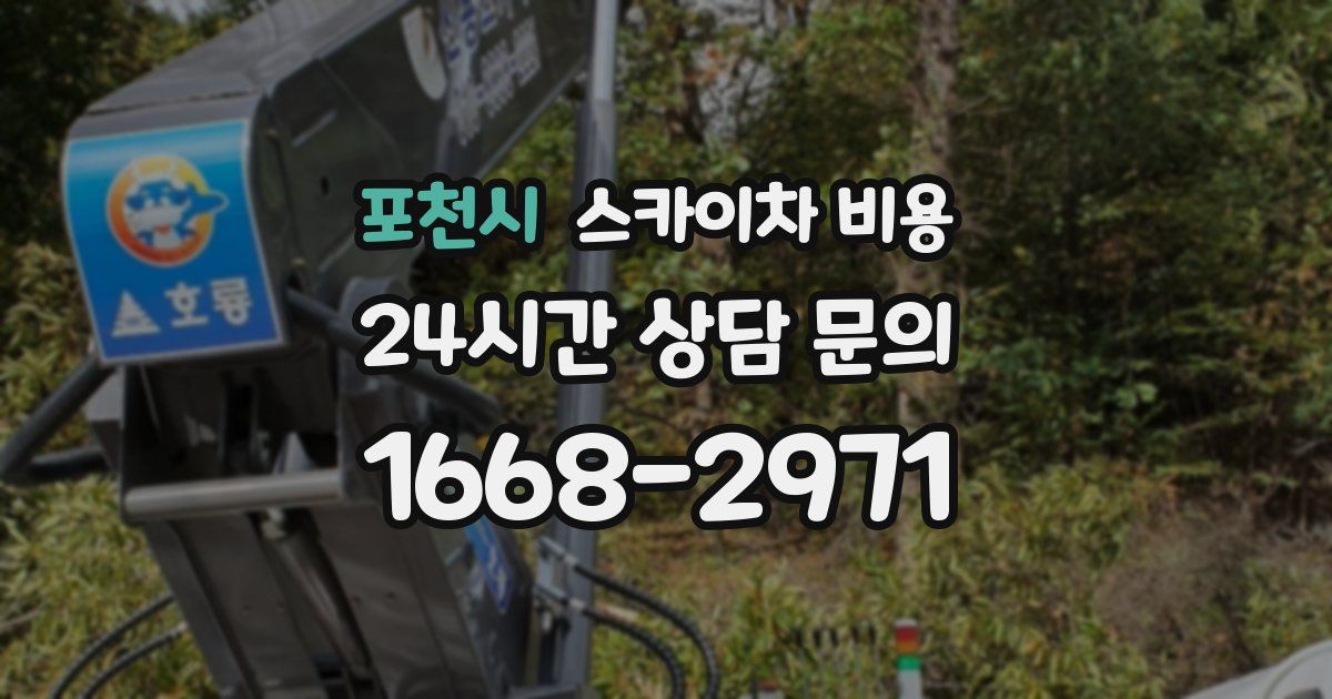 포천시 스카이차 비용